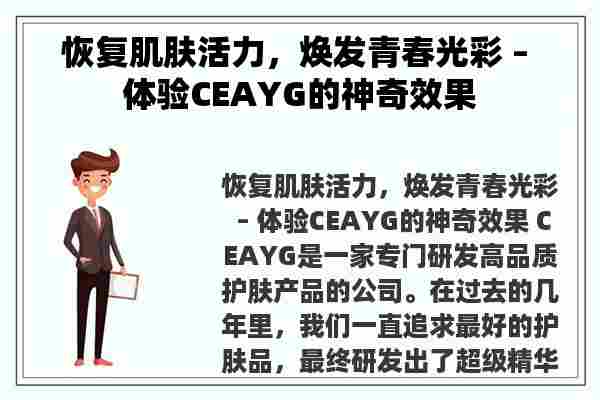 恢复肌肤活力，焕发青春光彩 – 体验CEAYG的神奇效果